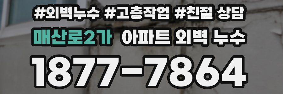 매산로2가 아파트 외벽 누수