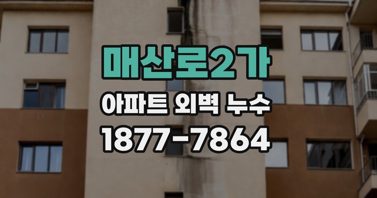 매산로2가 아파트 외벽 누수