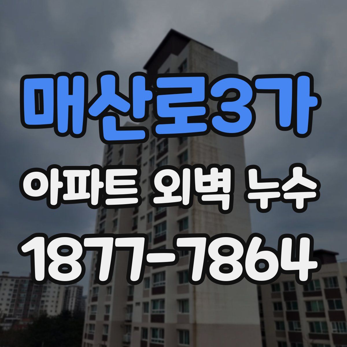 매산로3가 아파트 외벽 누수
