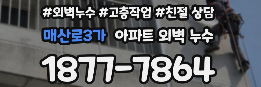 매산로3가 아파트 외벽 누수
