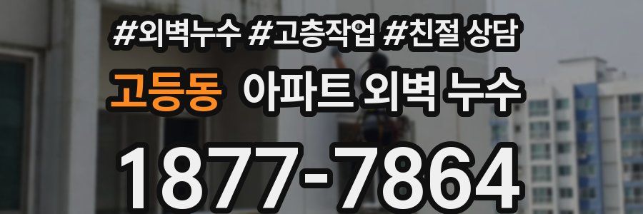 고등동 아파트 외벽 누수