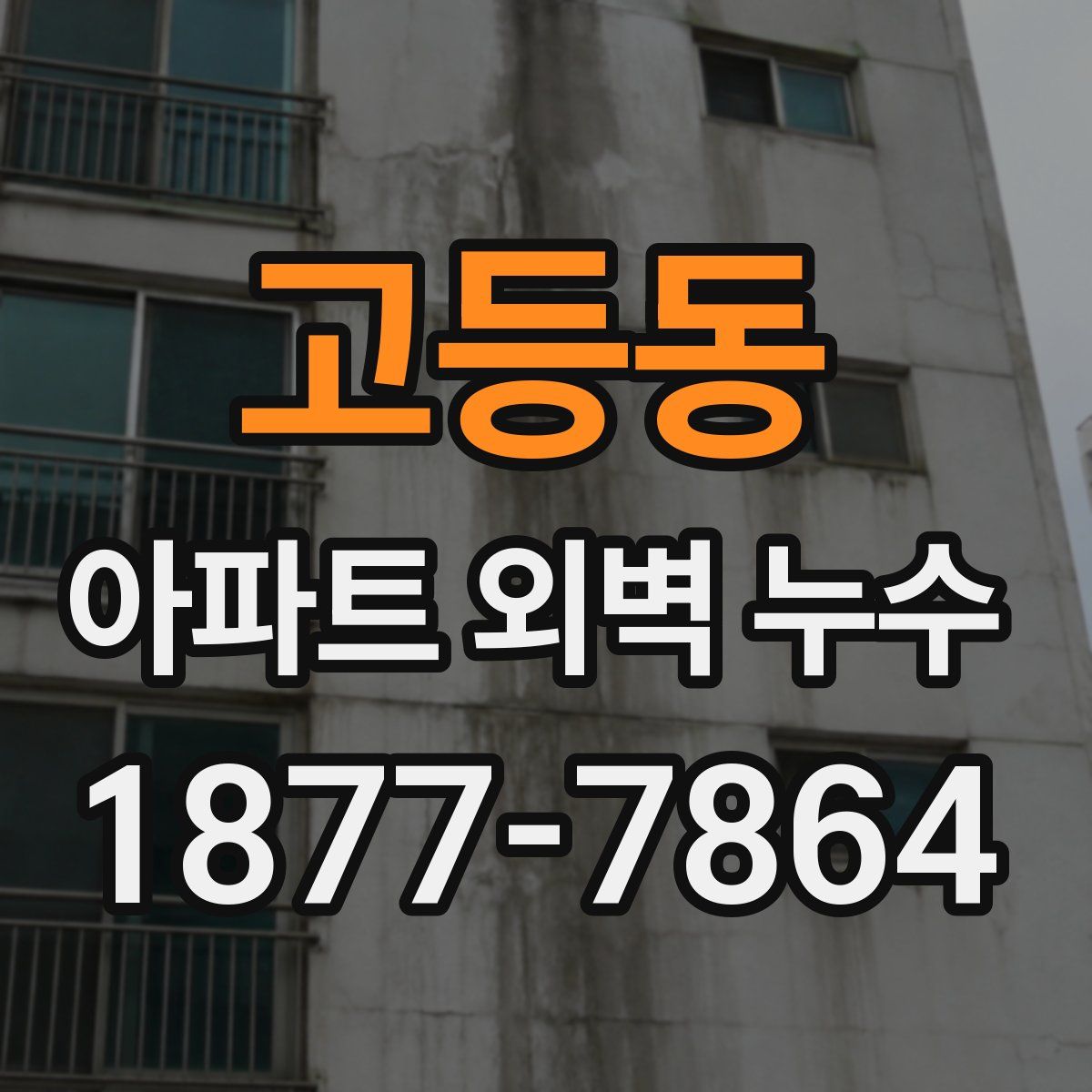 고등동 아파트 외벽 누수
