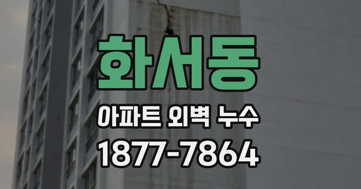 화서동 아파트 외벽 누수