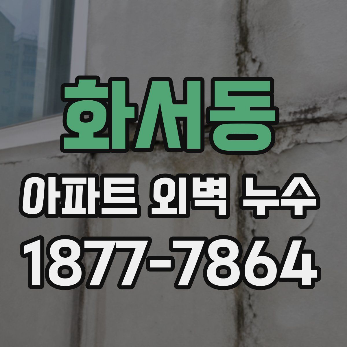 화서동 아파트 외벽 누수