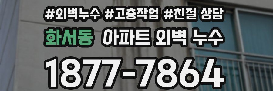 화서동 아파트 외벽 누수