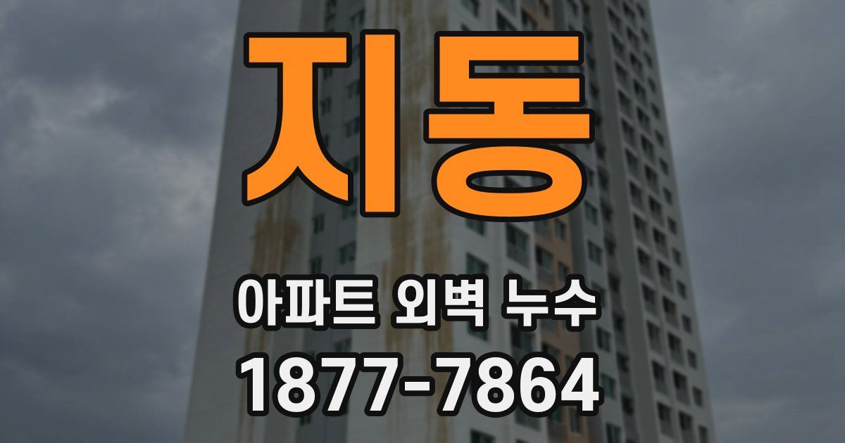 지동 아파트 외벽 누수