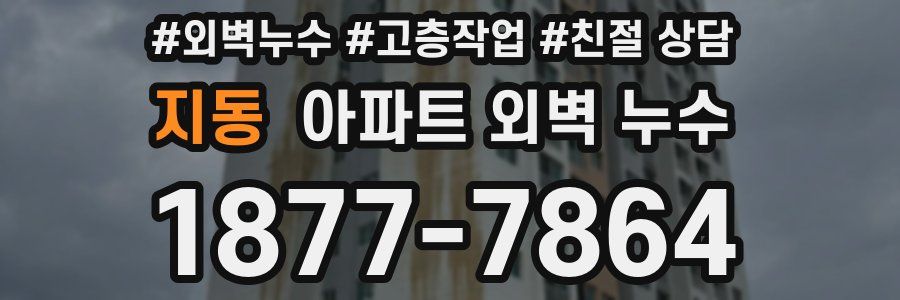 지동 아파트 외벽 누수