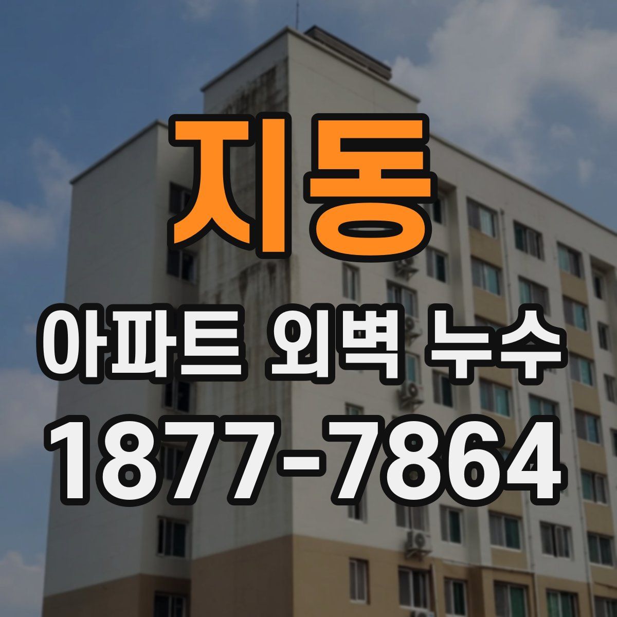 지동 아파트 외벽 누수