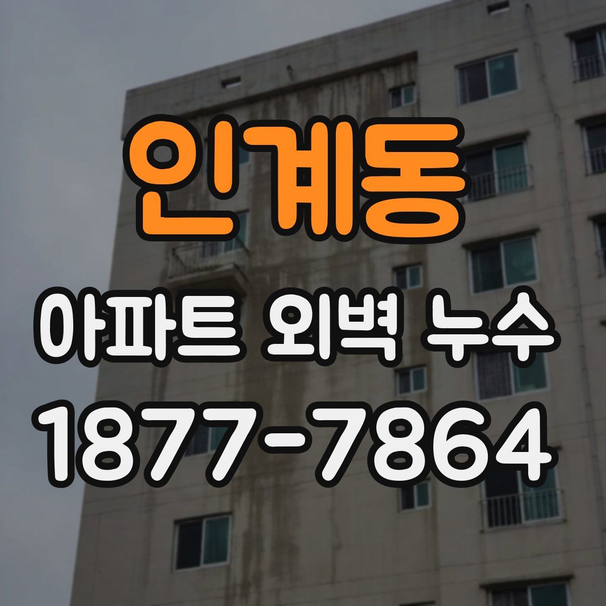인계동 아파트 외벽 누수