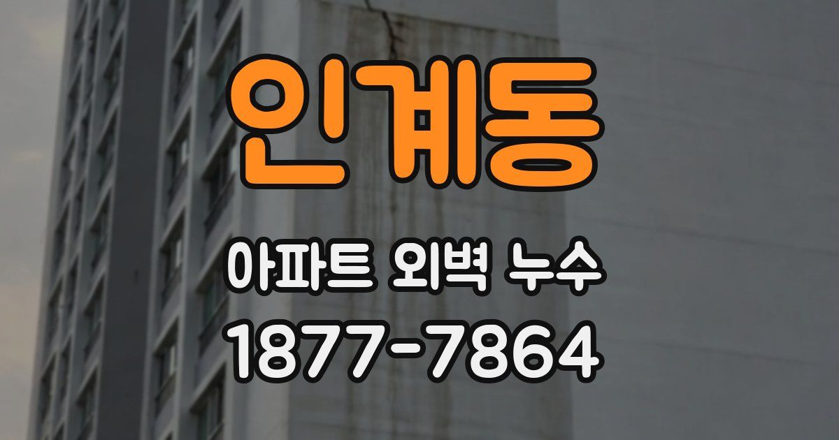 인계동 아파트 외벽 누수