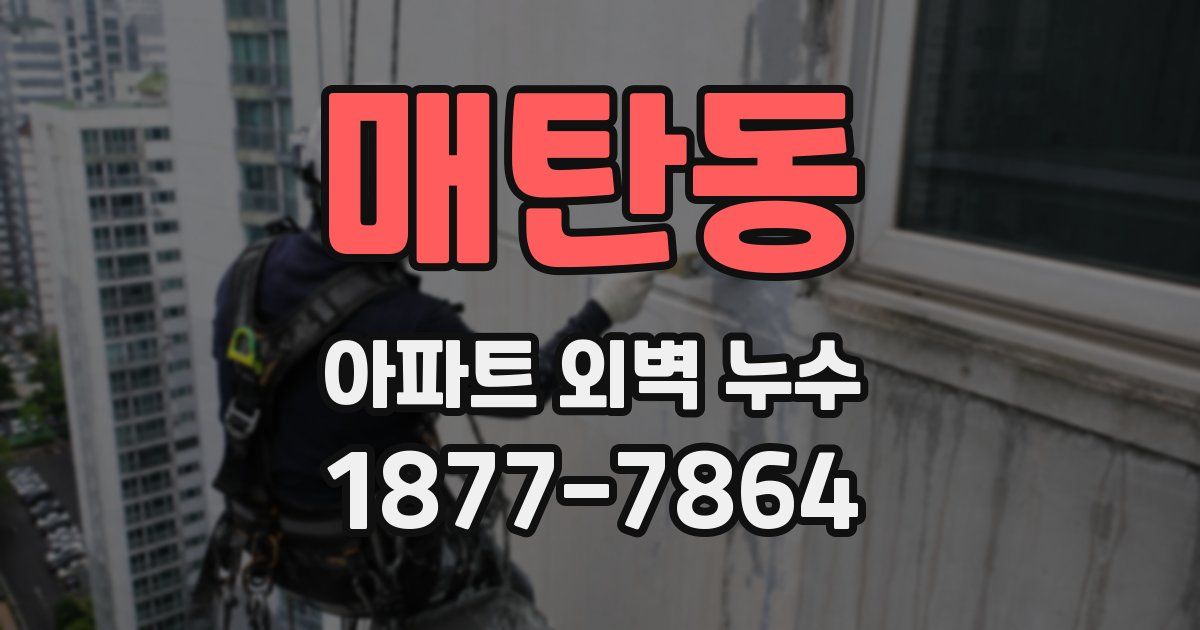 매탄동 아파트 외벽 누수