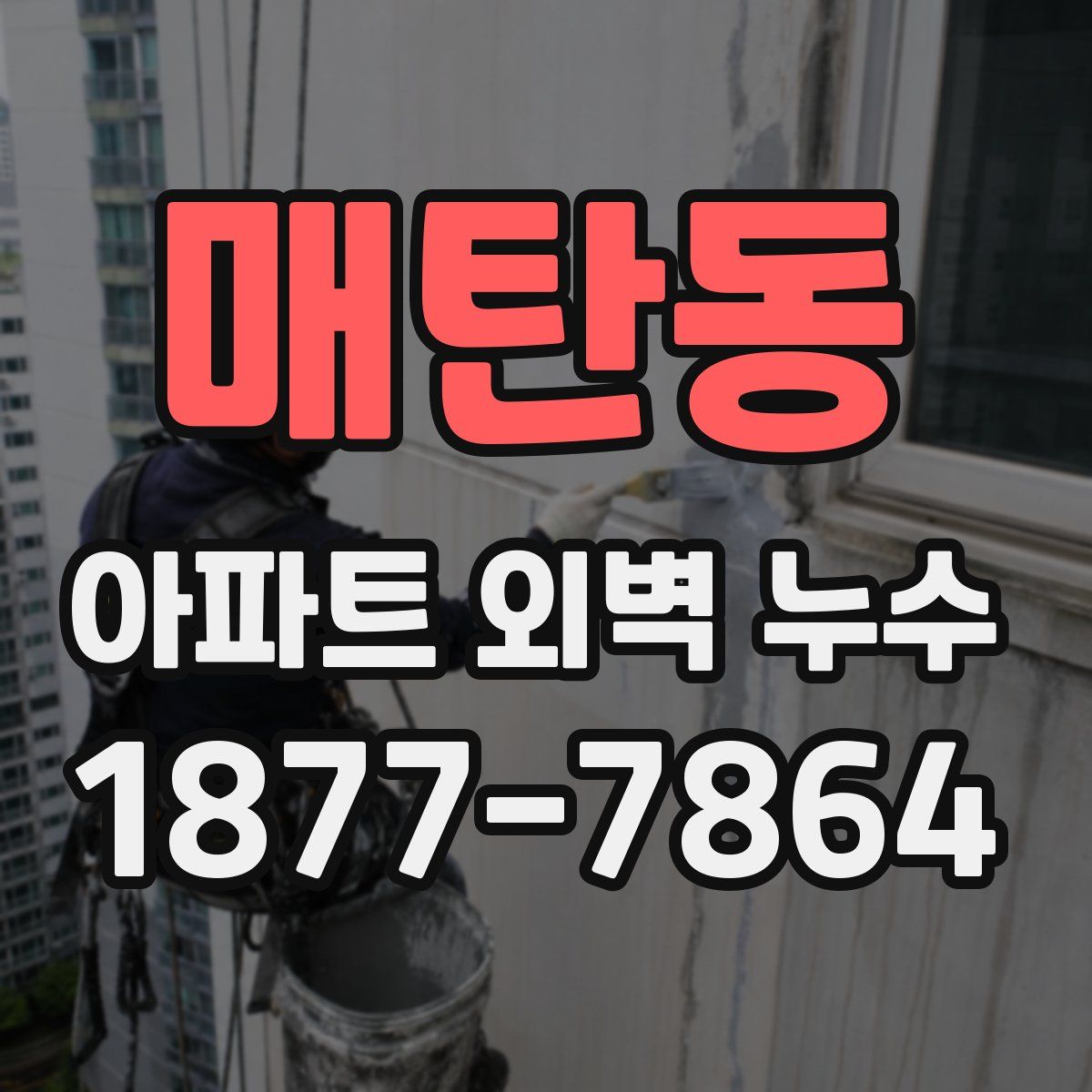 매탄동 아파트 외벽 누수