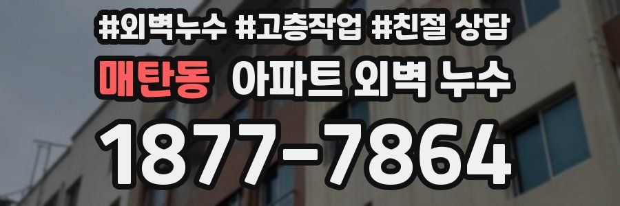 매탄동 아파트 외벽 누수