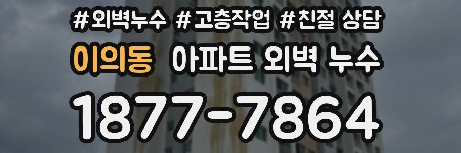 이의동 아파트 외벽 누수