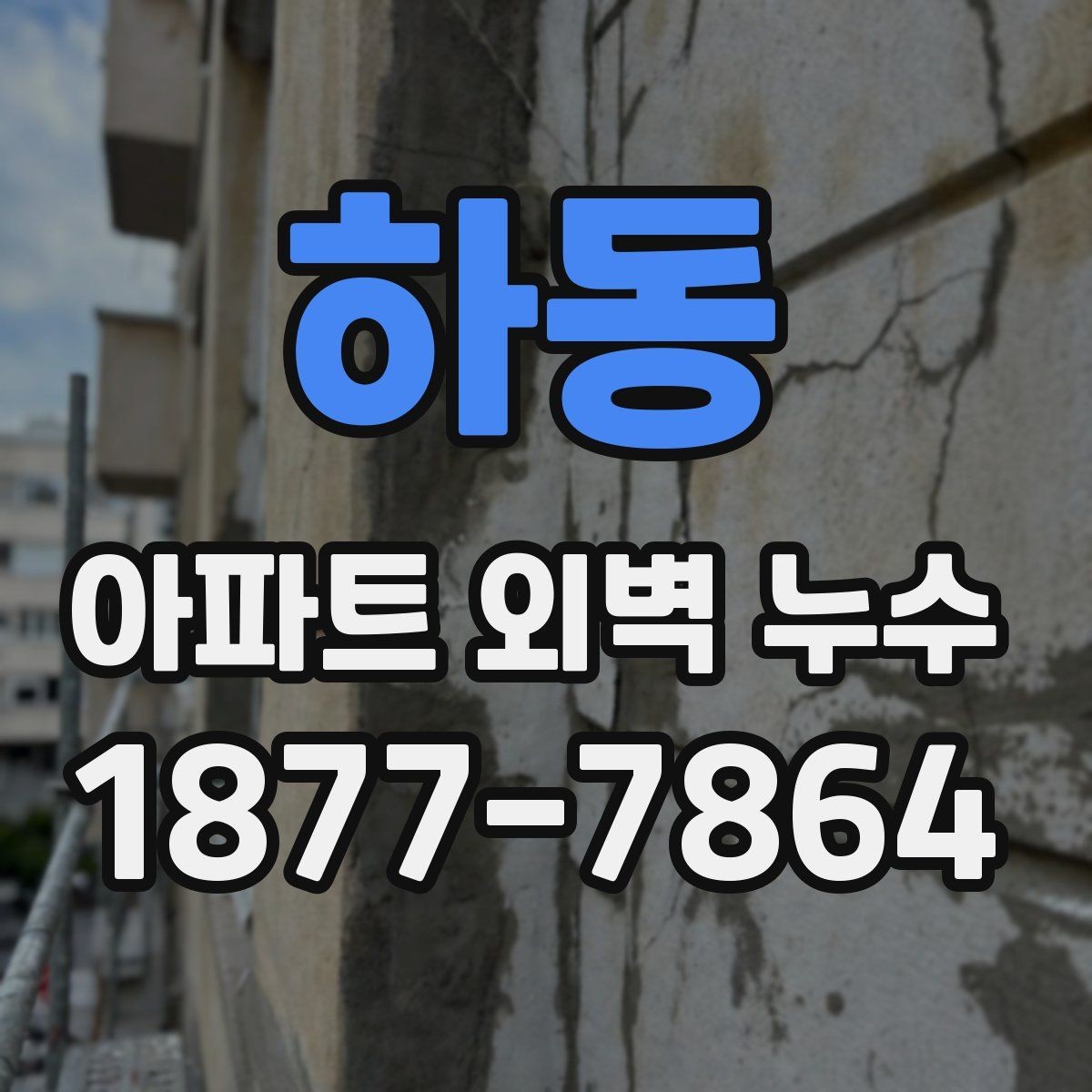 하동 아파트 외벽 누수 발생 사례로 보는 원인