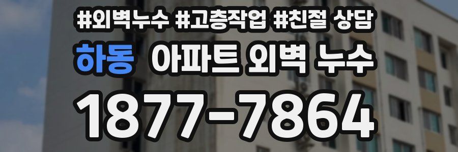하동 아파트 외벽 누수