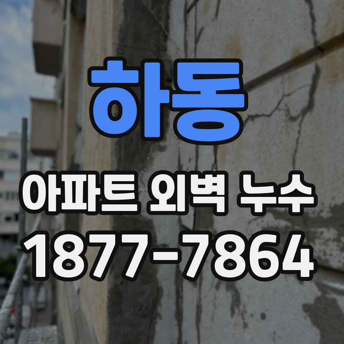 하동 아파트 외벽 누수