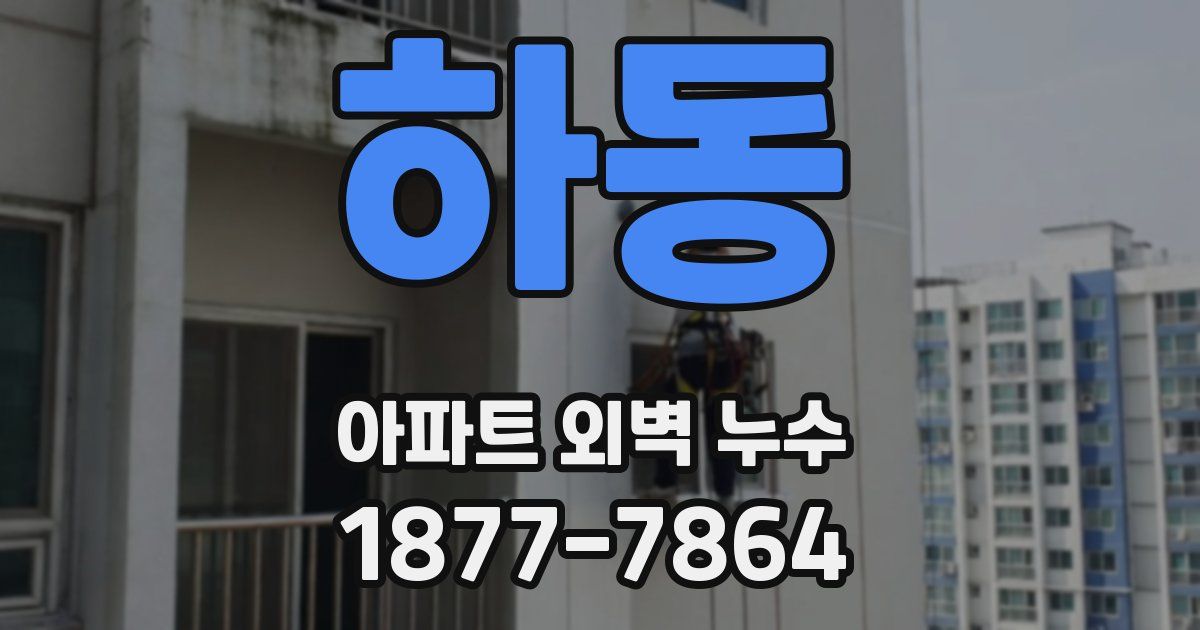 하동 아파트 외벽 누수
