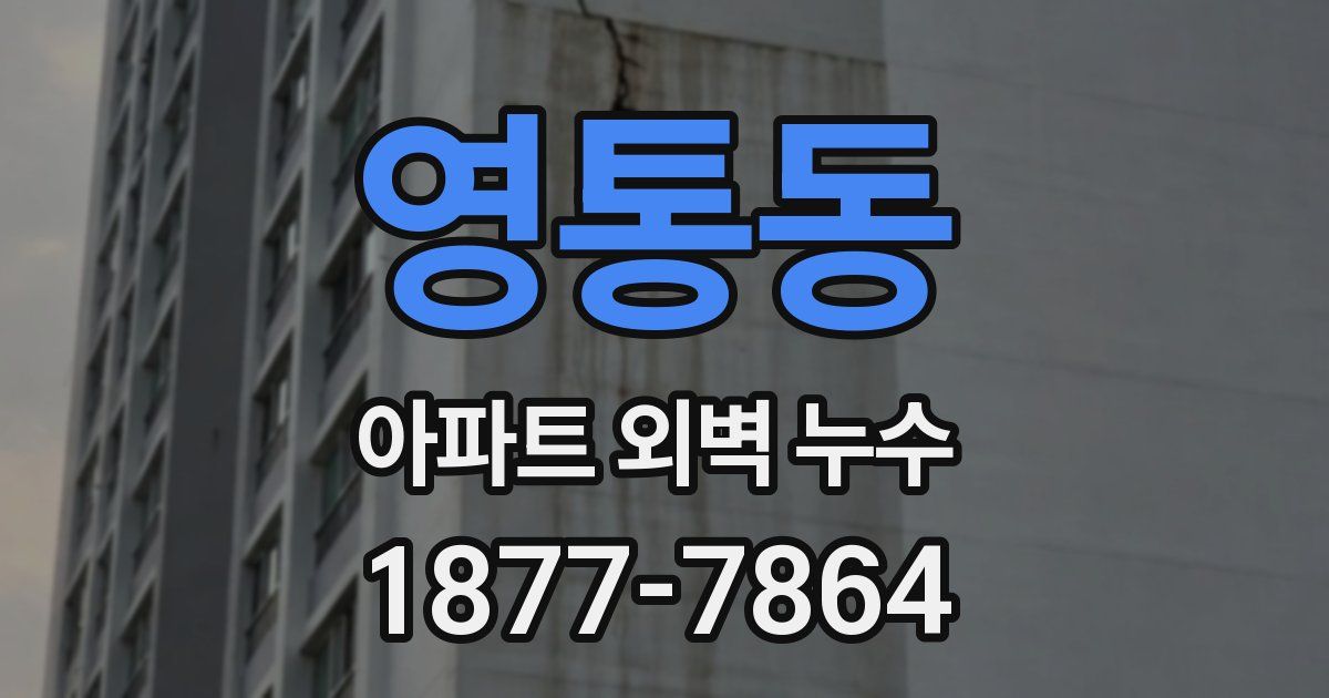 영통동 아파트 외벽 누수