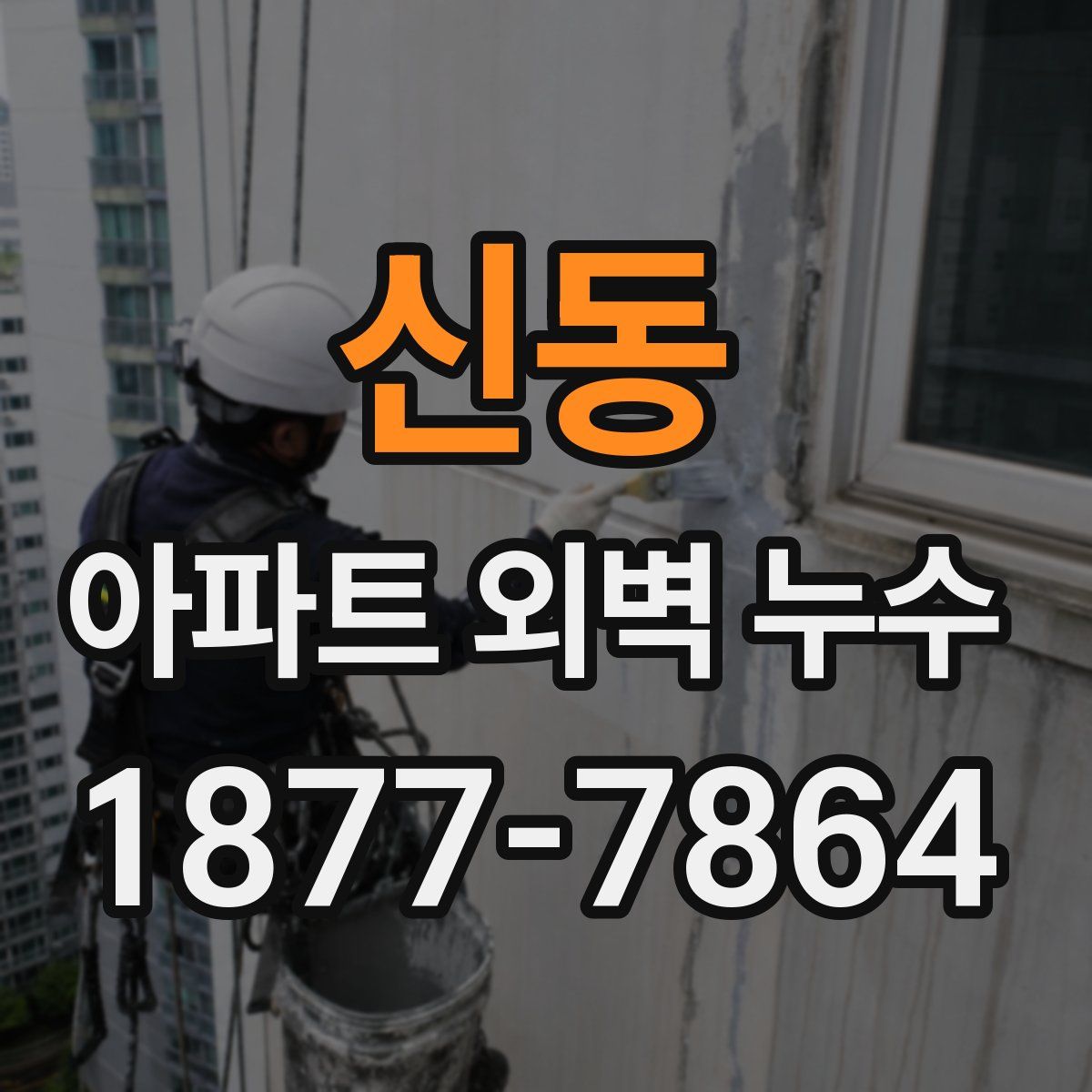 신동 아파트 외벽 누수