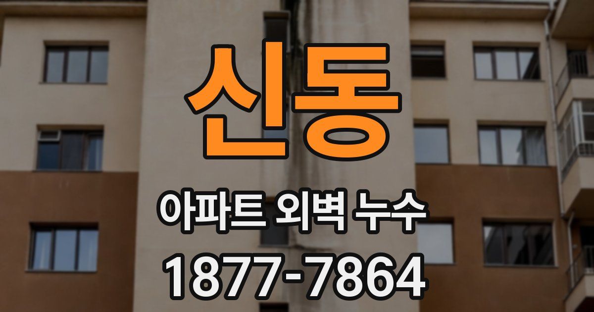 신동 아파트 외벽 누수