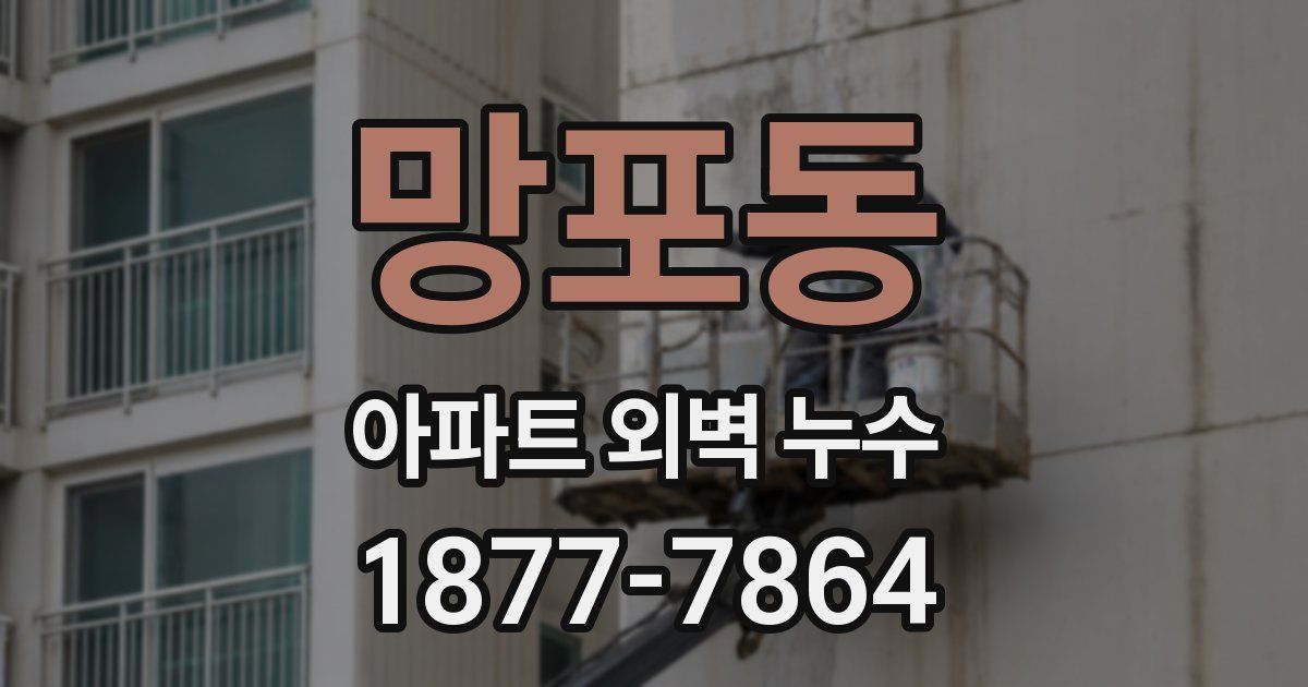 망포동 아파트 외벽 누수