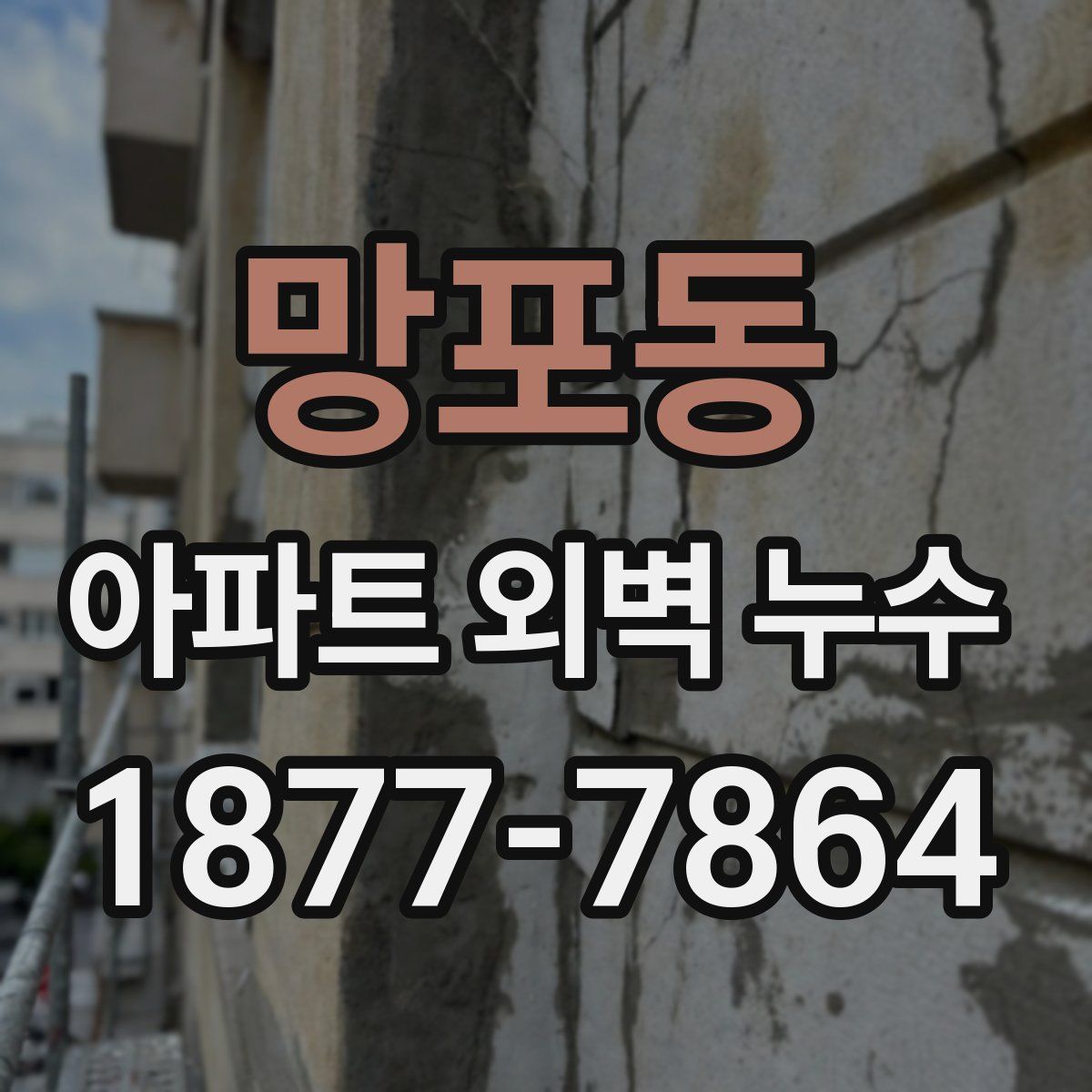 망포동 아파트 외벽 누수