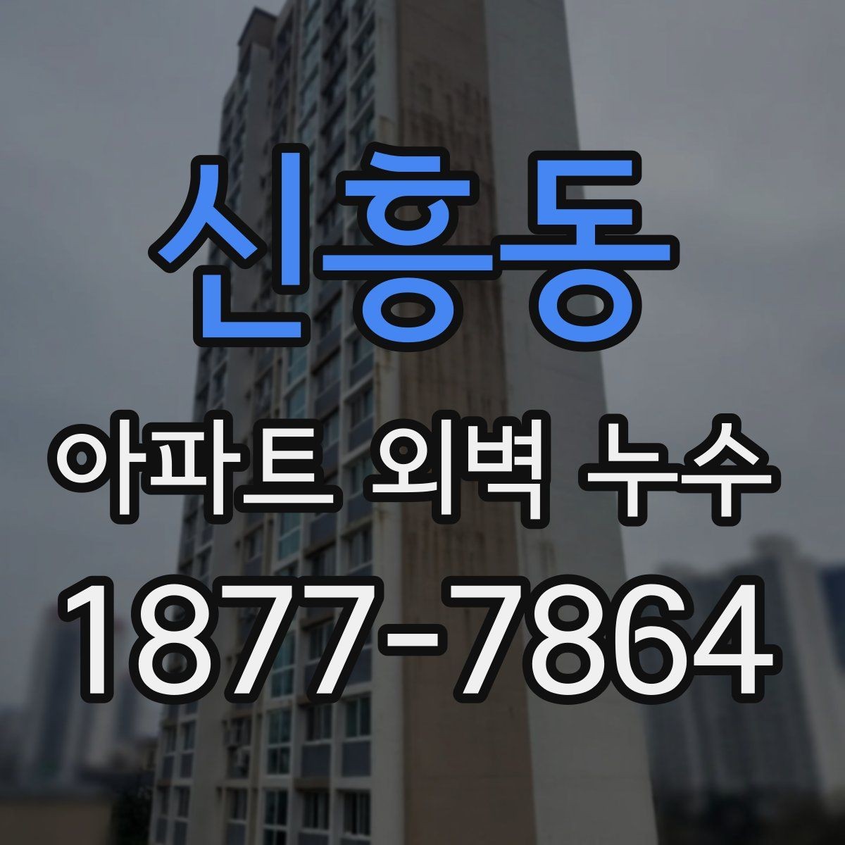 신흥동 아파트 외벽 누수 관련 민원 접수 전 체크사항