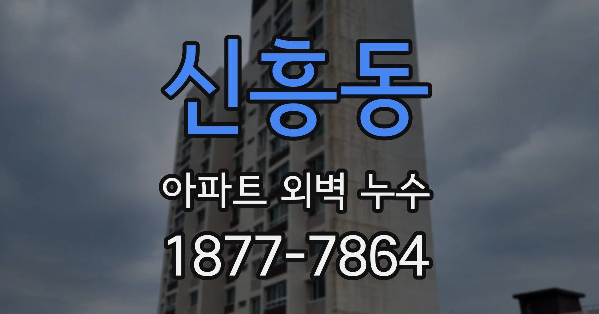 신흥동 아파트 외벽 누수