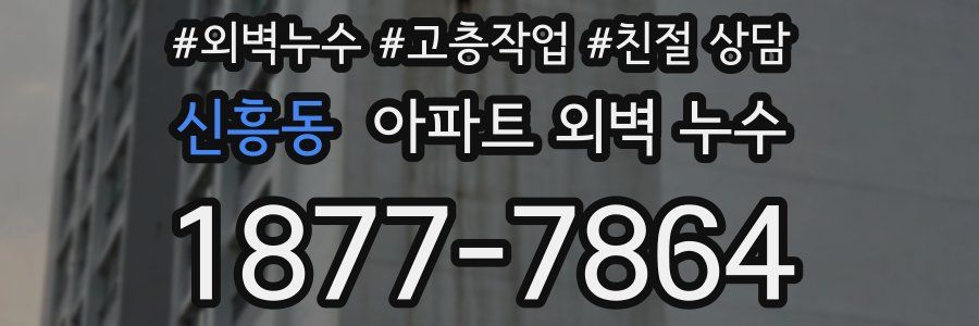 신흥동 아파트 외벽 누수