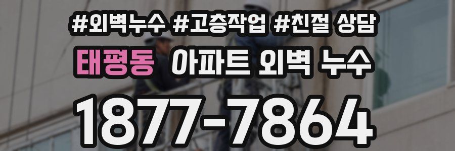 태평동 아파트 외벽 누수