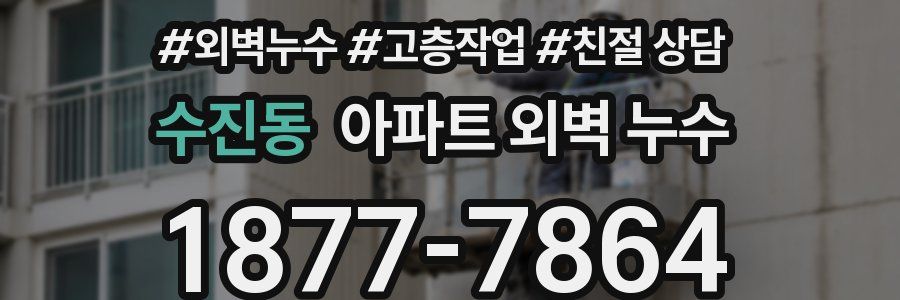 수진동 아파트 외벽 누수