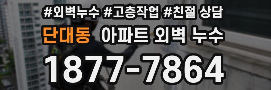 단대동 아파트 외벽 누수