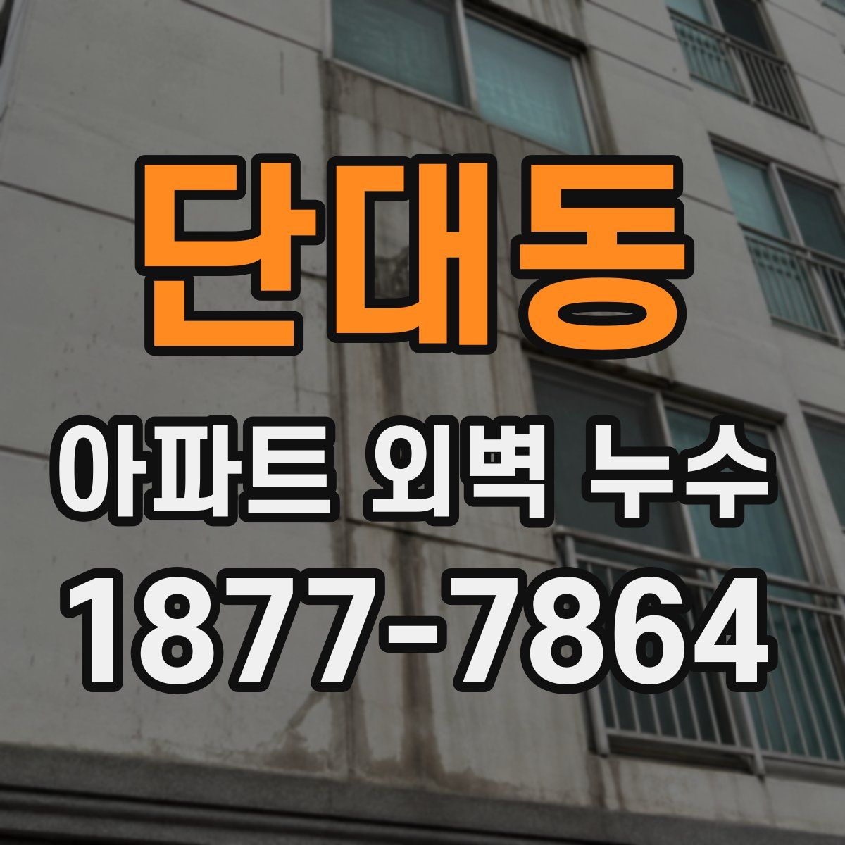 단대동 아파트 외벽 누수