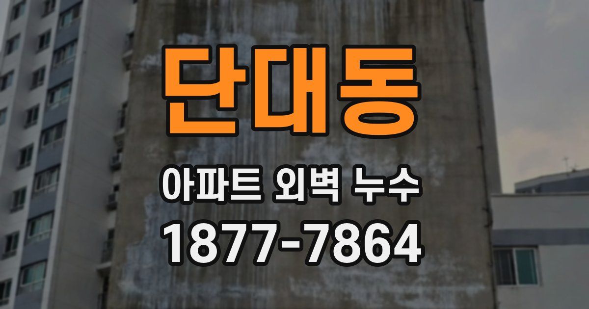 단대동 아파트 외벽 누수