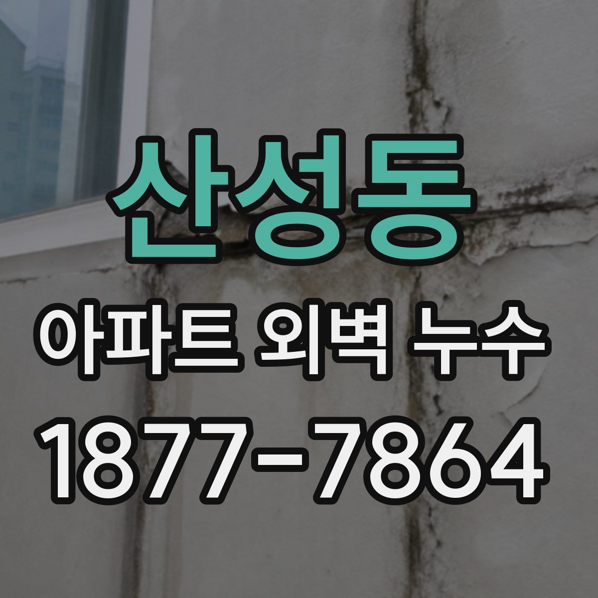 산성동 아파트 외벽 누수