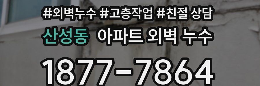 산성동 아파트 외벽 누수