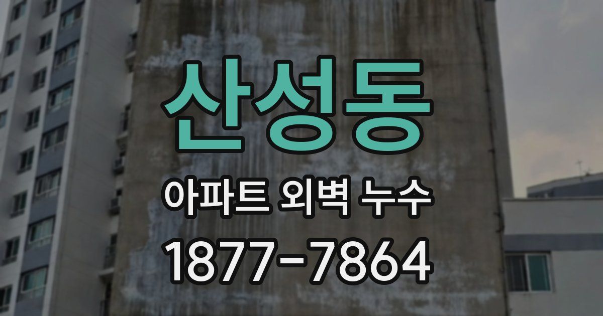산성동 아파트 외벽 누수