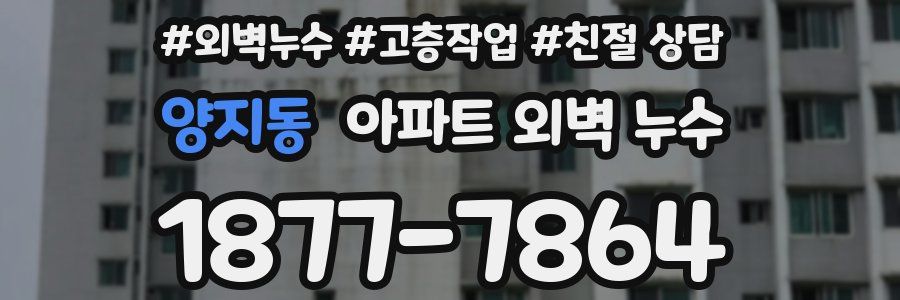 양지동 아파트 외벽 누수