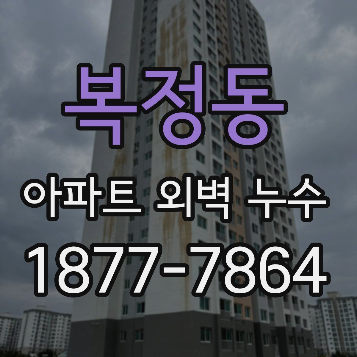 복정동 아파트 외벽 누수 의심되면 먼저 봐야 할 부위