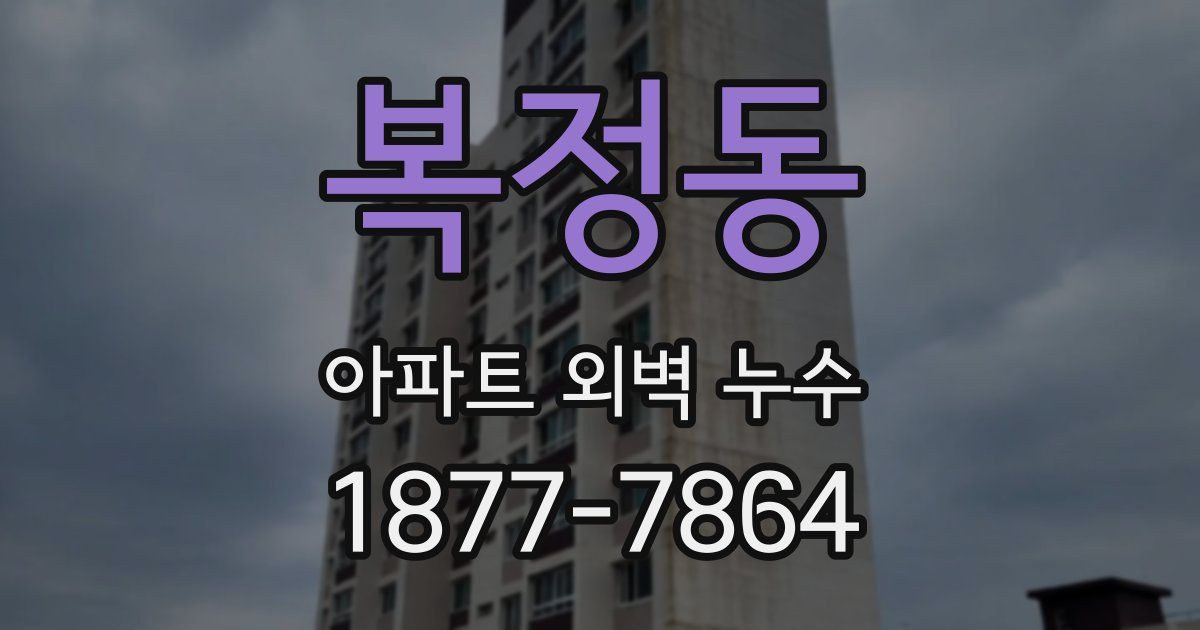 복정동 아파트 외벽 누수
