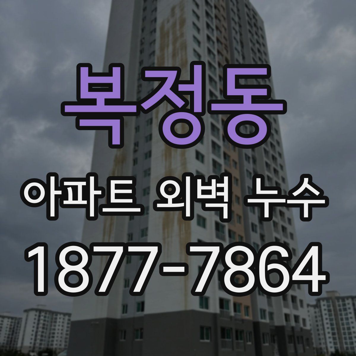 복정동 아파트 외벽 누수