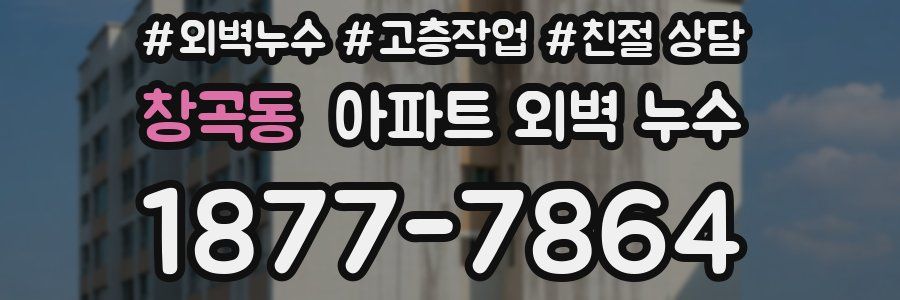 창곡동 아파트 외벽 누수