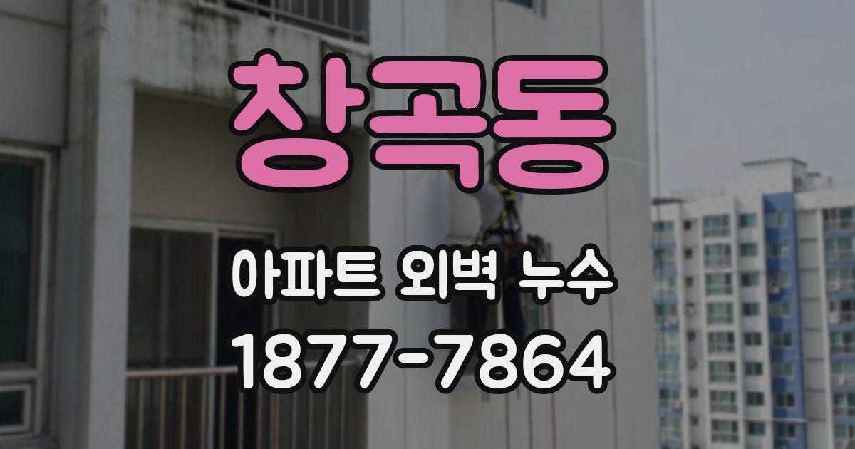 창곡동 아파트 외벽 누수