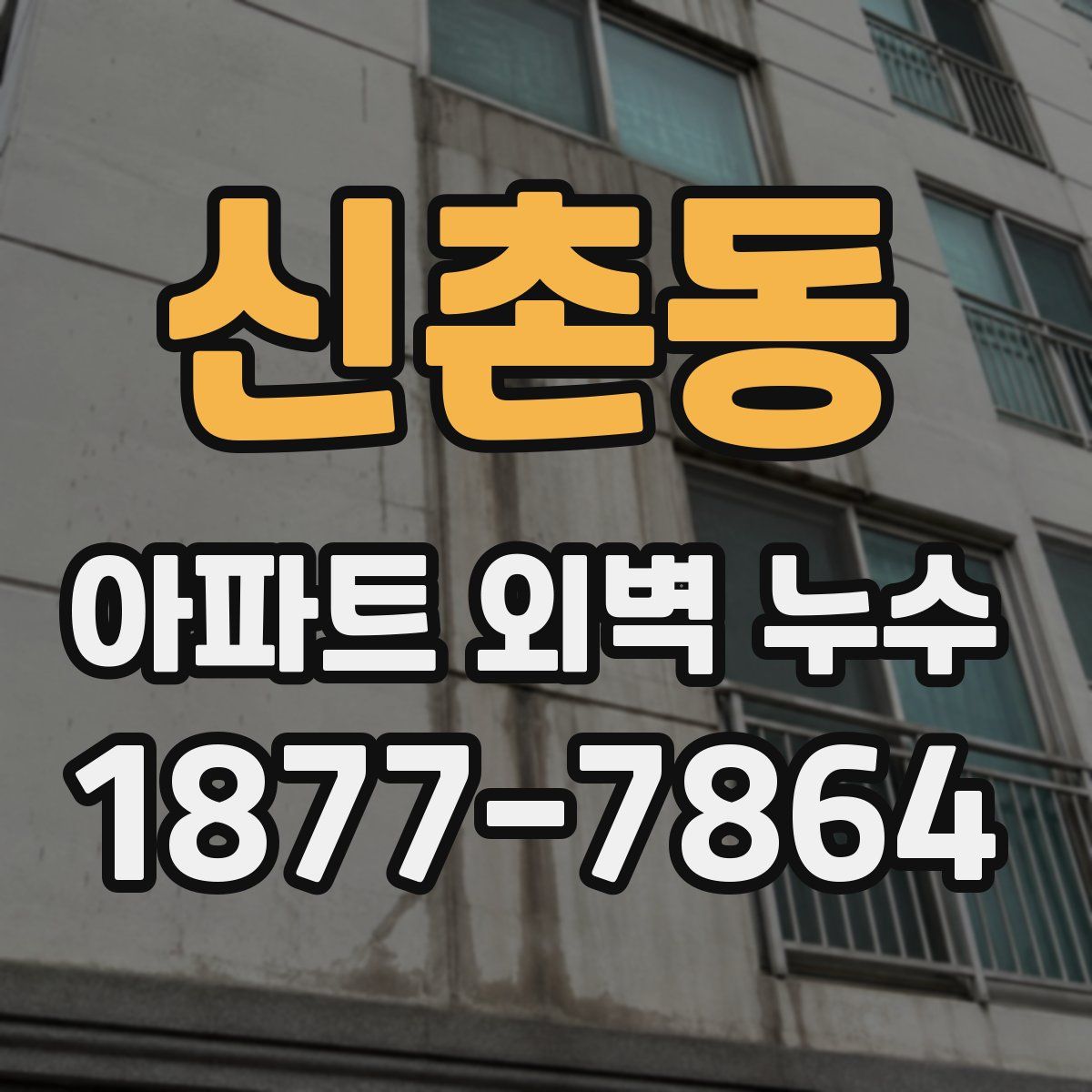 신촌동 아파트 외벽 누수
