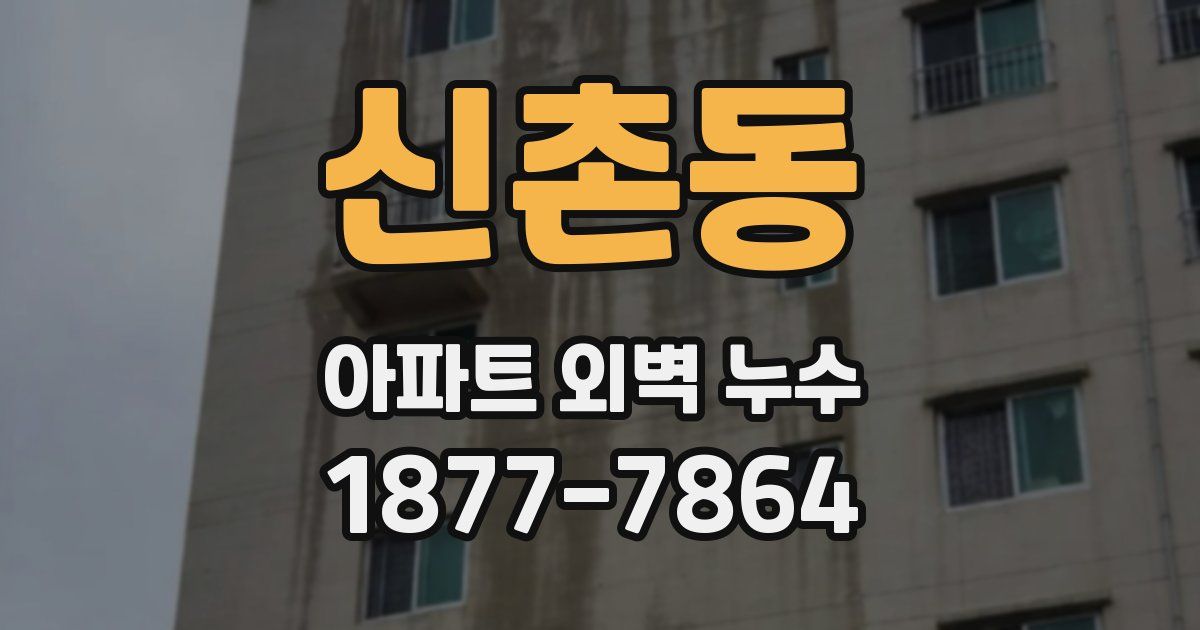 신촌동 아파트 외벽 누수