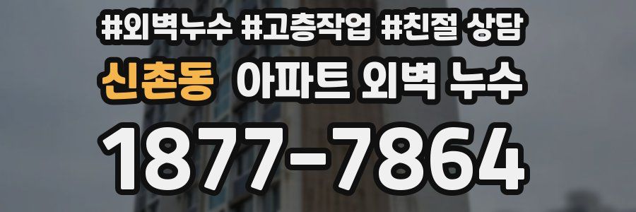 신촌동 아파트 외벽 누수