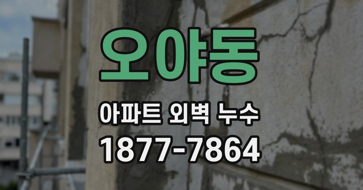 오야동 아파트 외벽 누수