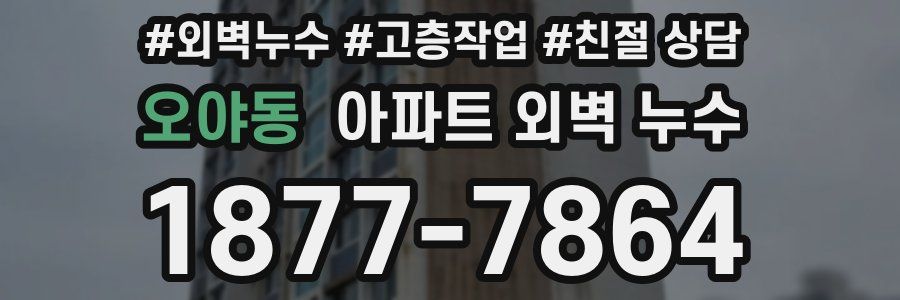 오야동 아파트 외벽 누수