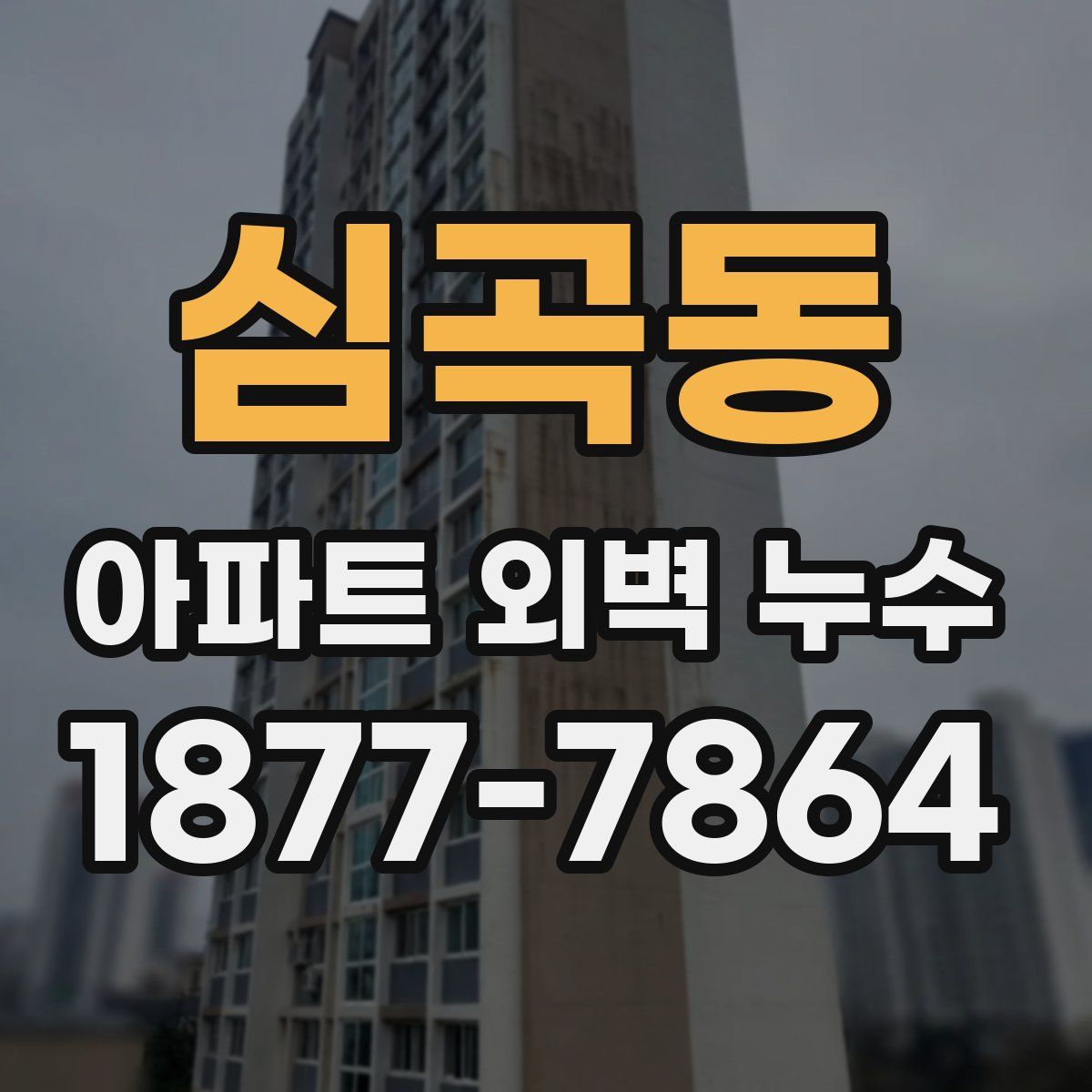 심곡동 아파트 외벽 누수